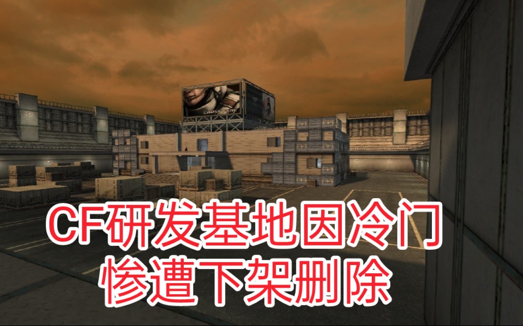 活动  cf:国服已删除地图"研发基地"强烈建议重新上架出30人生化!