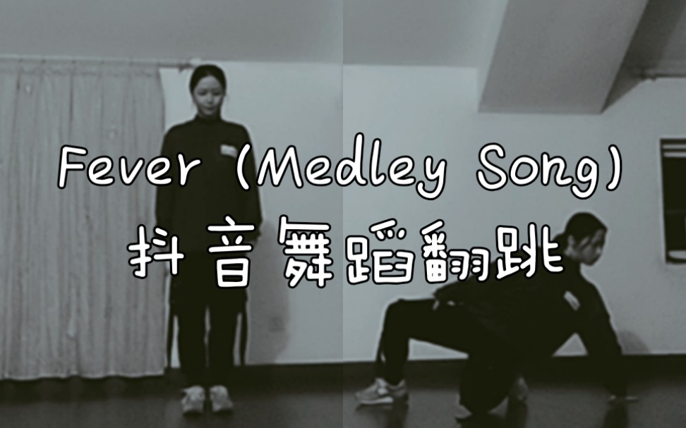 [图]【Celia】Fever(Medley Song)-老圈C | 舞蹈翻跳 | 抖音 | 歌词版