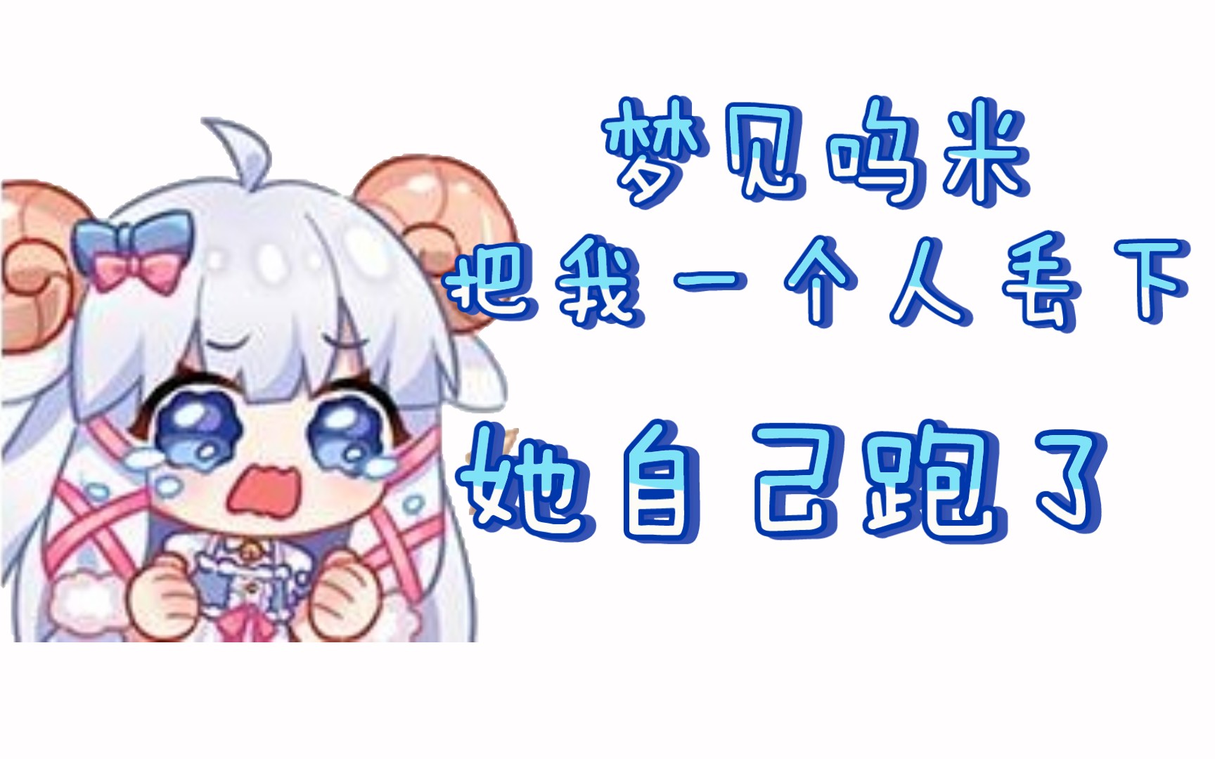 【咩栗】梦都是相反的!哔哩哔哩bilibili