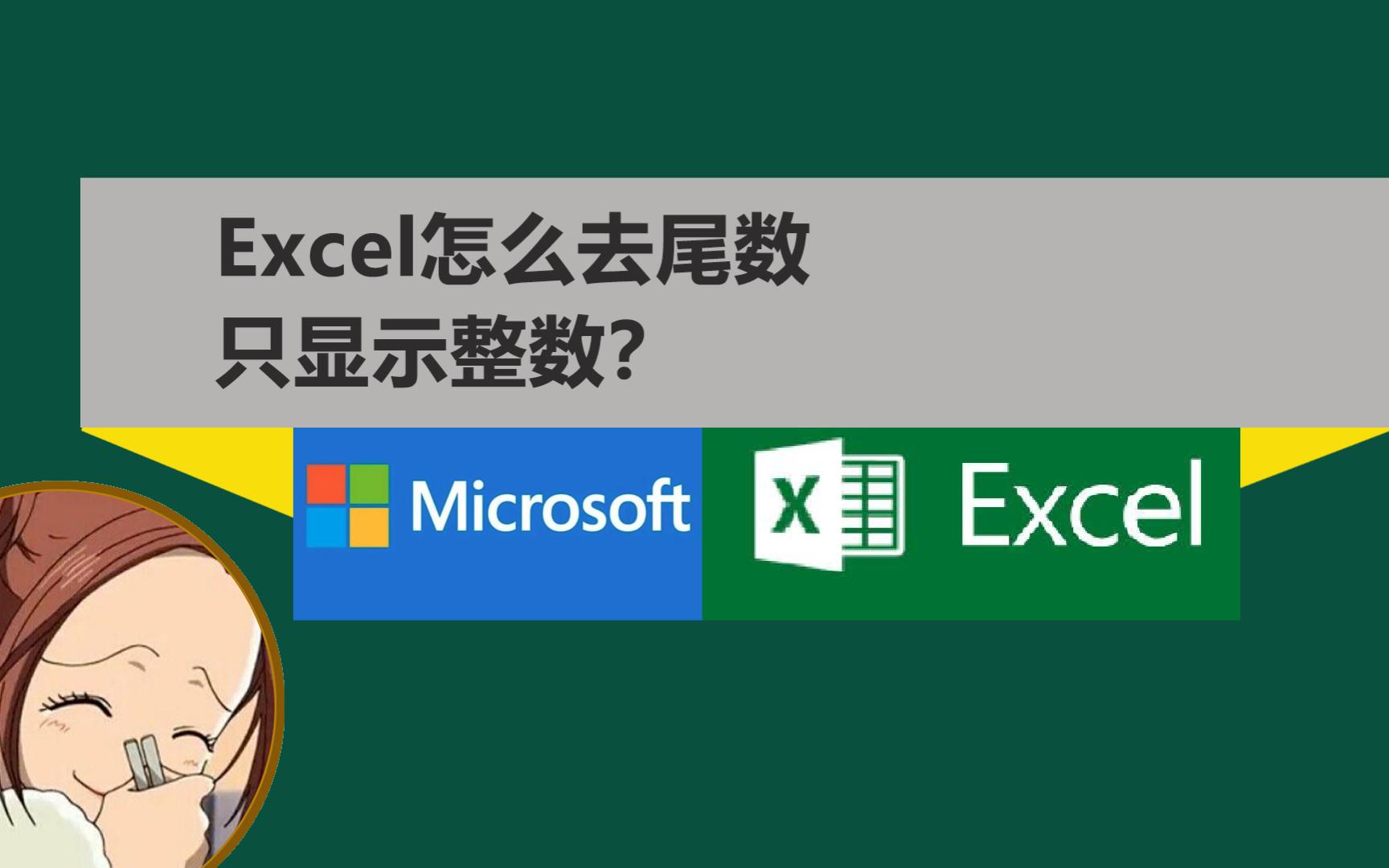 Excel怎么去小数点后面的数字,取整数?哔哩哔哩bilibili