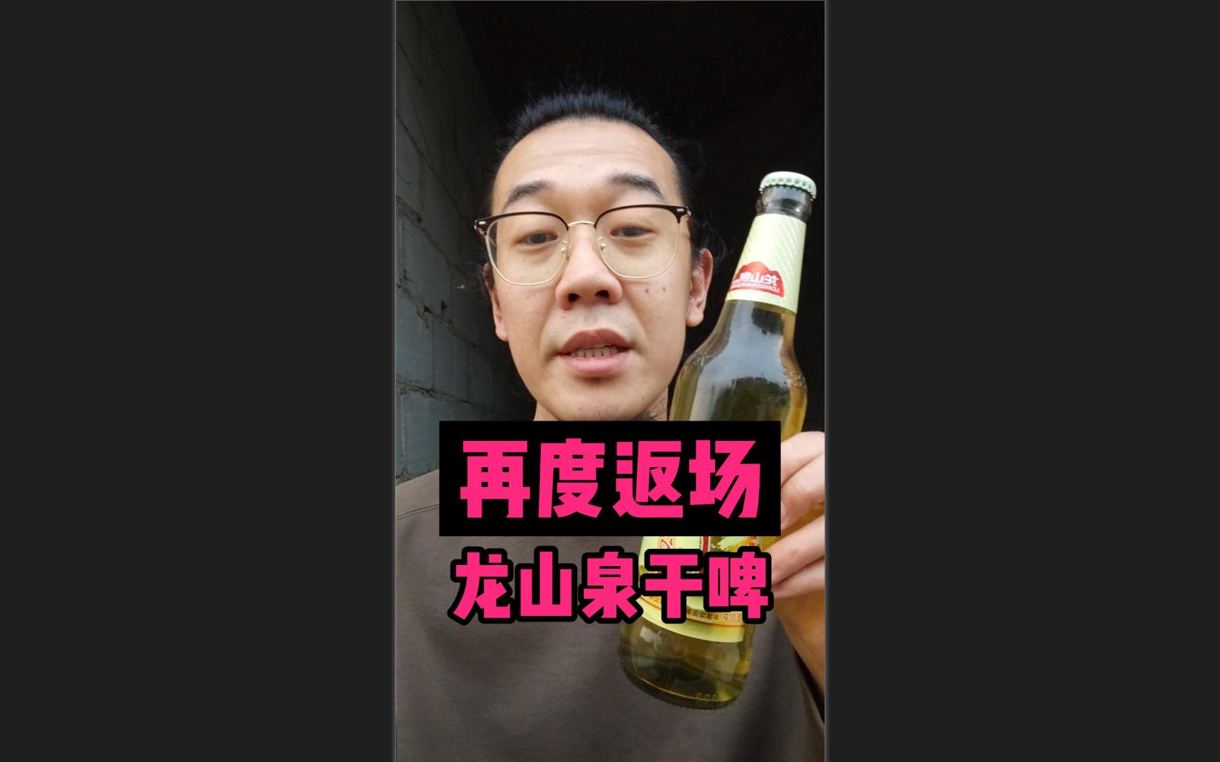 龙山泉干啤,全凭你们它才能再度出现.哔哩哔哩bilibili