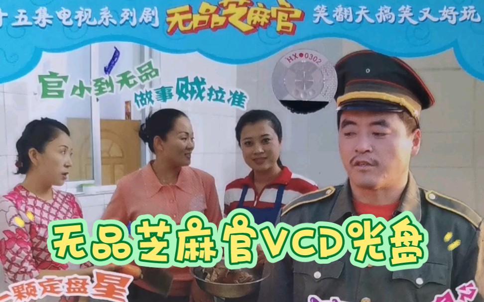 魏三无品芝麻官VCD光盘.早期农村短剧作品.哔哩哔哩bilibili