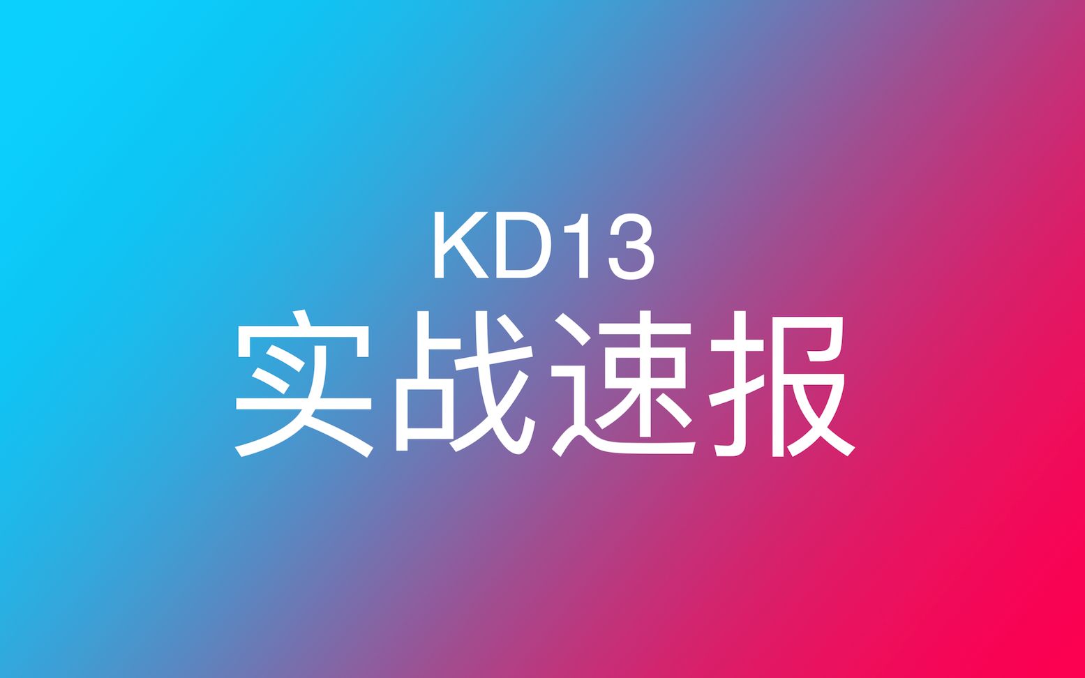 [图]KD13实战初体验 感觉不如上一代