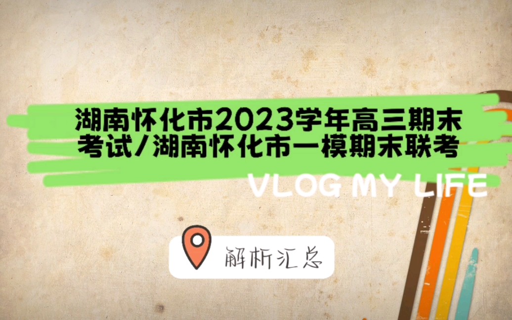 答案解析:湖南怀化市2023学年高三期末考试/湖南怀化市一模期末联考哔哩哔哩bilibili