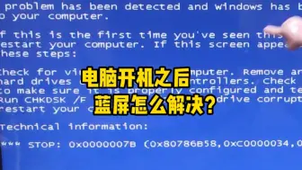 Télécharger la video: 电脑开机之后蓝屏怎么解决？