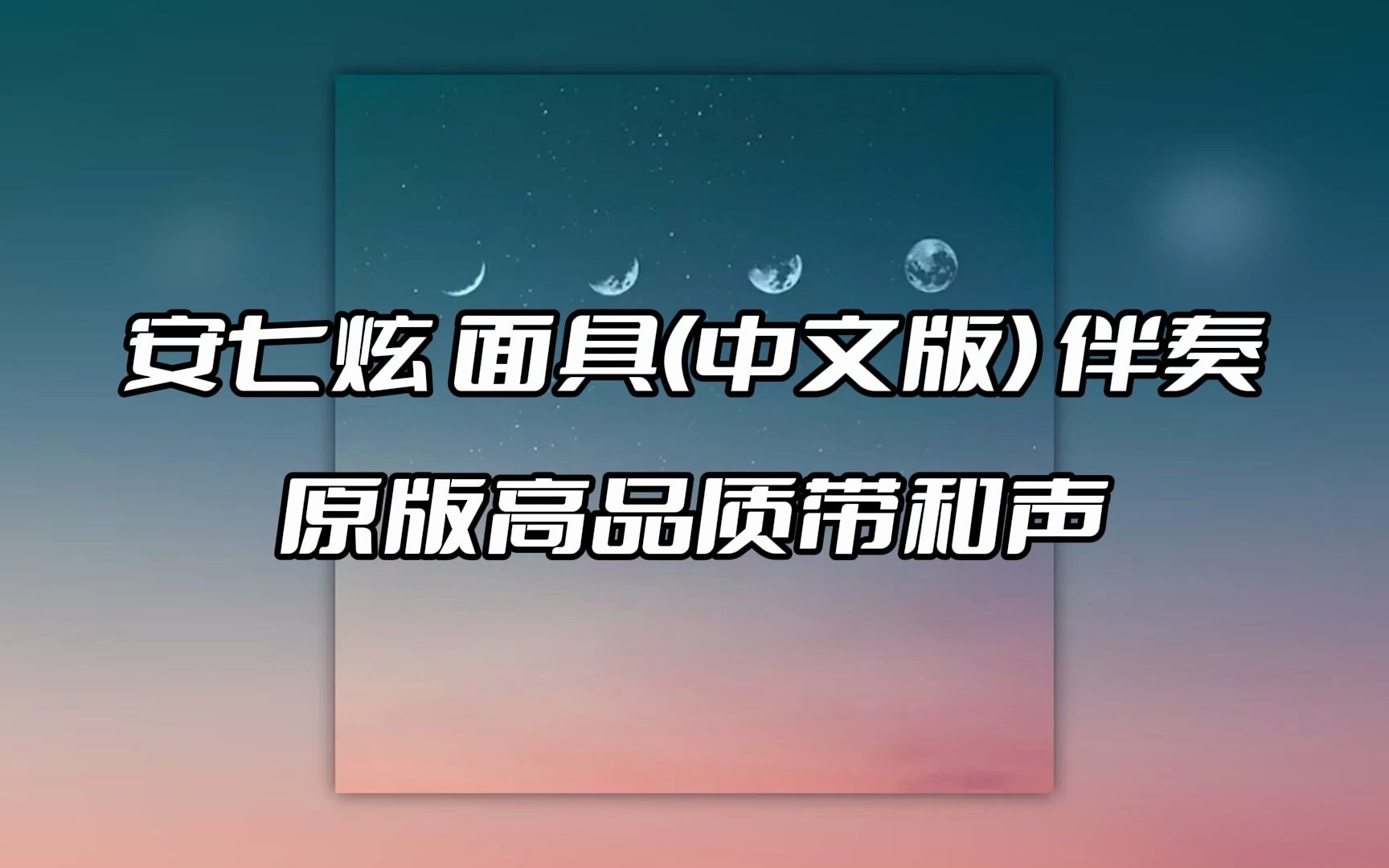 安七炫 面具(中文版) 伴奏 beat 高品质带和声