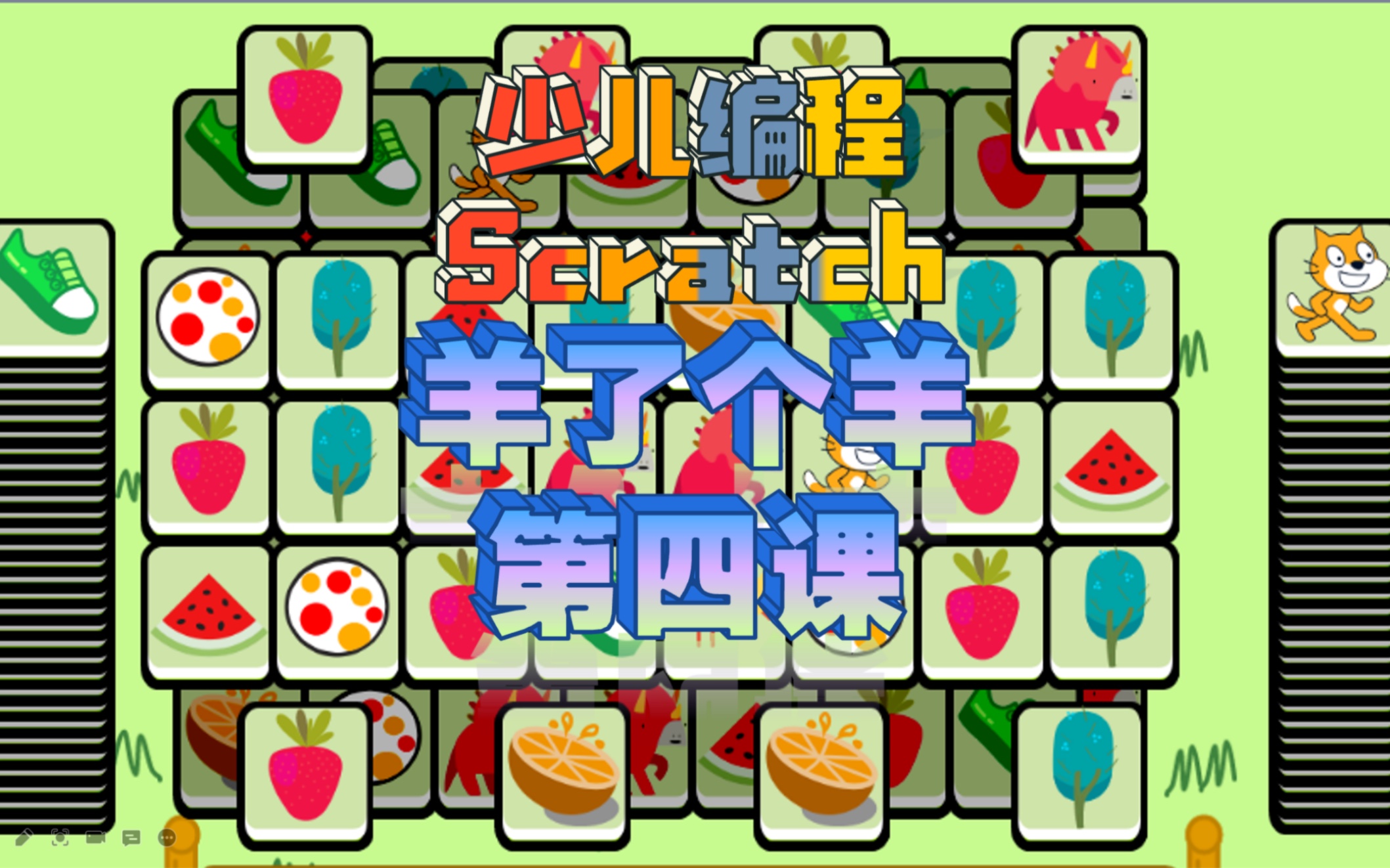 少儿编程scratch 教程 羊了个羊 第四课哔哩哔哩bilibili