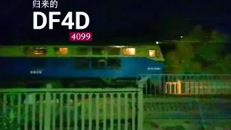 归来的DF4D-4099内燃机车，通过河道桥