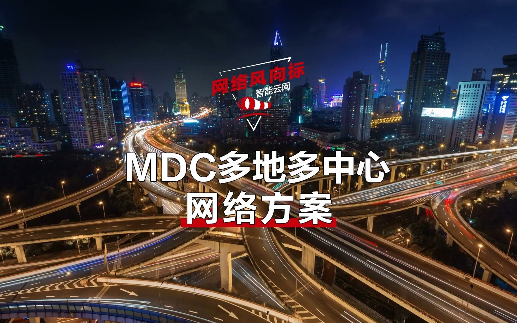 MDC多地多中心网络方案帮助金融客户敏捷构筑多中心间的网络互联,仿真、数字地图等黑科技实现网络的智能运维,业务更高效无忧!哔哩哔哩bilibili