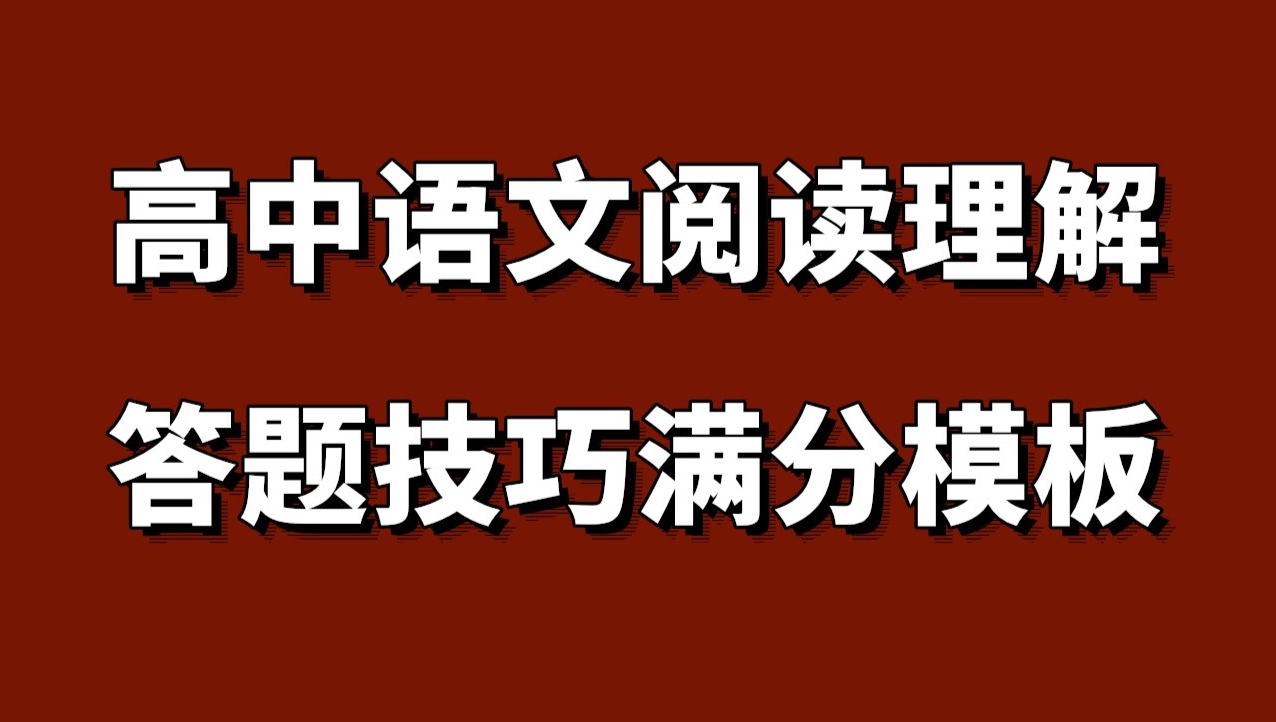 高中语文|阅读理解答题技巧满分模板(全)学霸都在用的!高中语文阅读理解答题模板!各种语文考试都用得到的万能答题公式!高中语文反反复复考这8页...