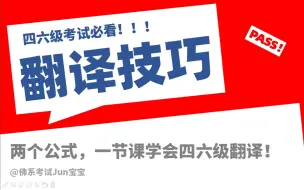 下载视频: 最强四六级翻译技巧，其实翻译也是有套路可循的