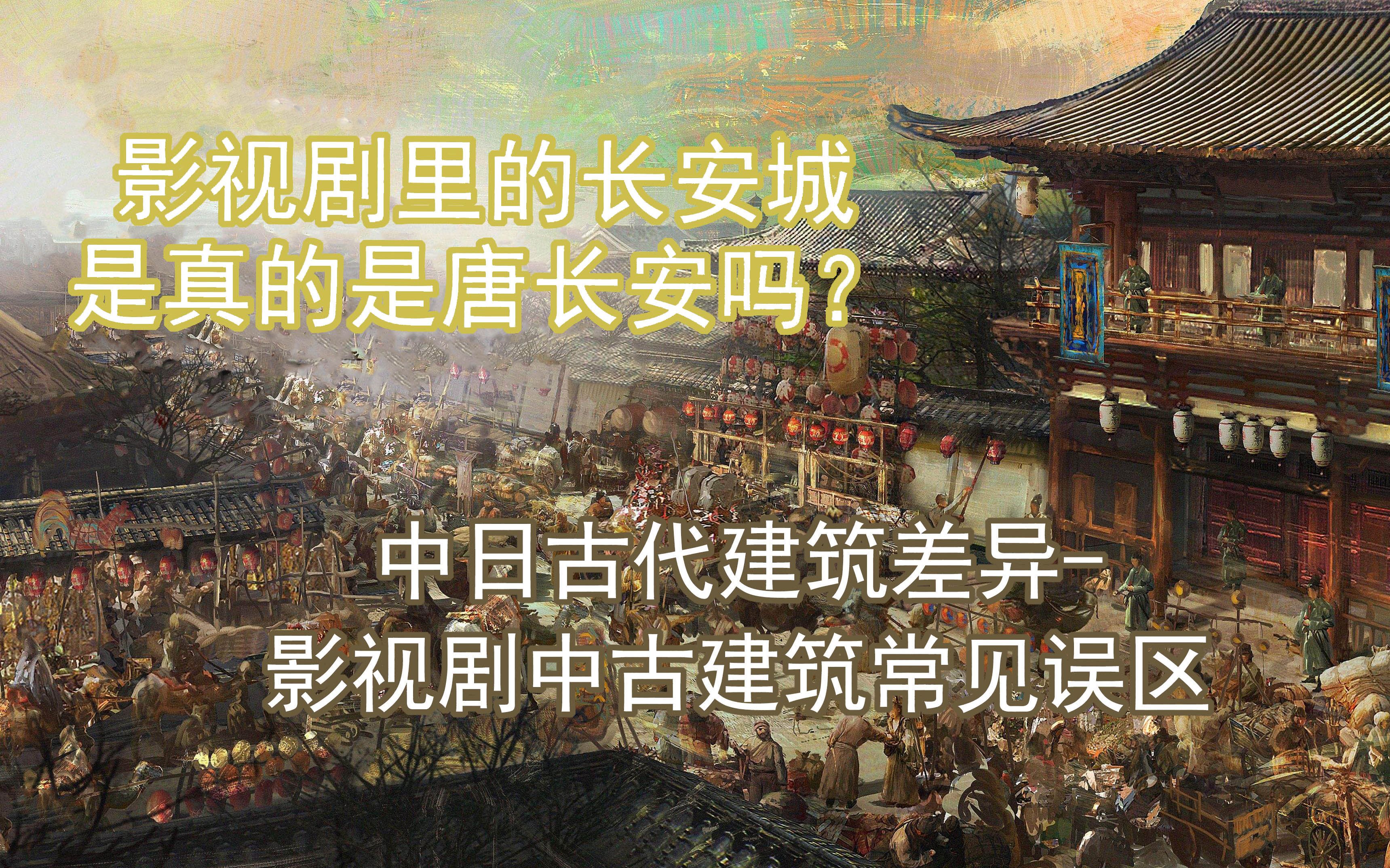 【科普杂谈】日本真的是中国古建筑冰箱吗?中日古代建筑差异竟然这么多哔哩哔哩bilibili