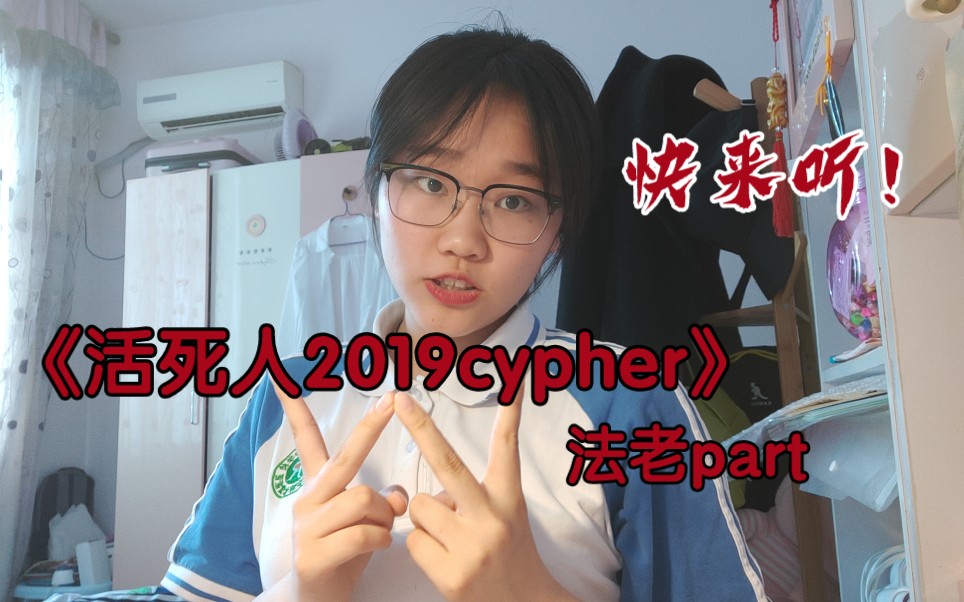 [图]《活死人2019cypher 法老pt》翻唱|高中生|说唱|活死人 |法老我的喉咙冒烟烟儿了已经