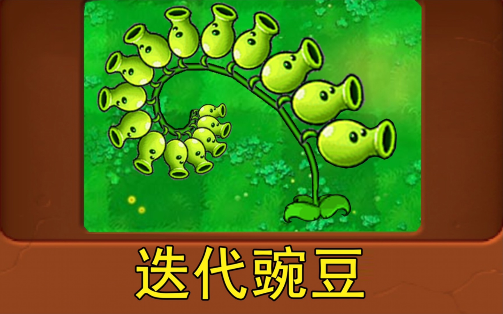 新植物:迭代豌豆(植物大战僵尸魔改版)