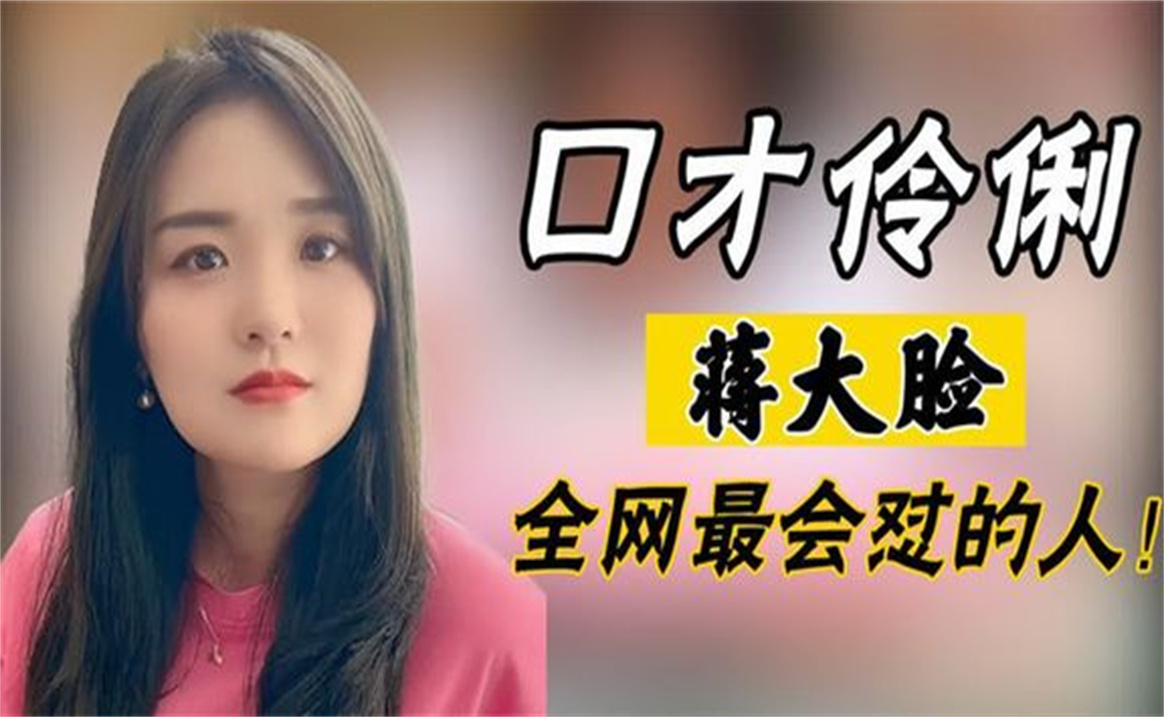 山东姑娘蒋大脸,怼遍全网无敌手,被称为口才最好的女人哔哩哔哩bilibili