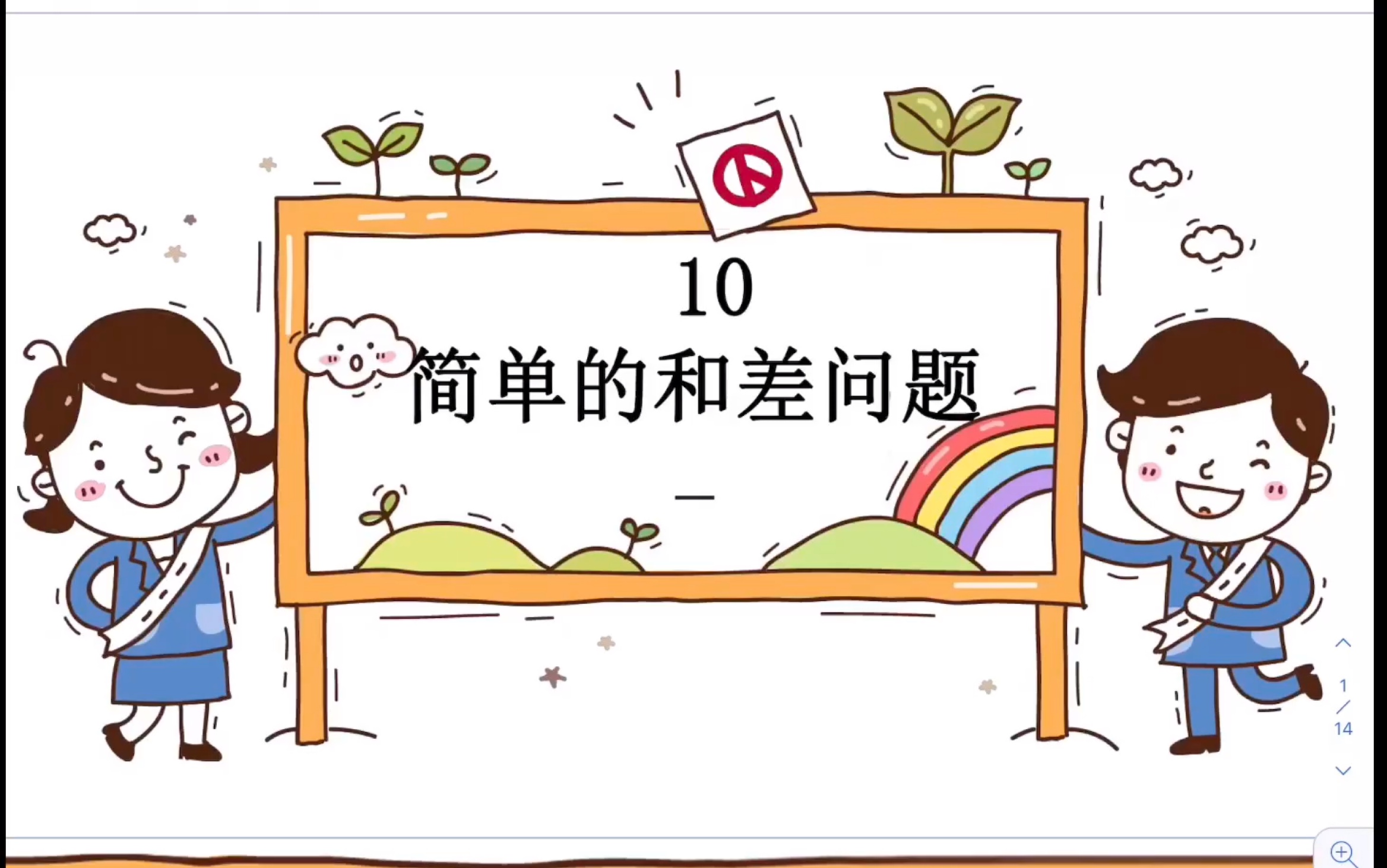 [图]10 简单的和差问题 家作视频讲解