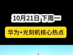 下载视频: 华为+光刻机龙头，周一即将连板起飞