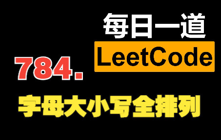 [图]力扣刷题日记-221030-784. 字母大小写全排列