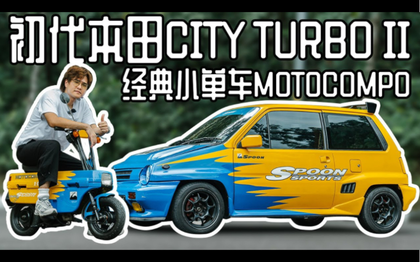【9890岁月车旅】honda city turbo ii!