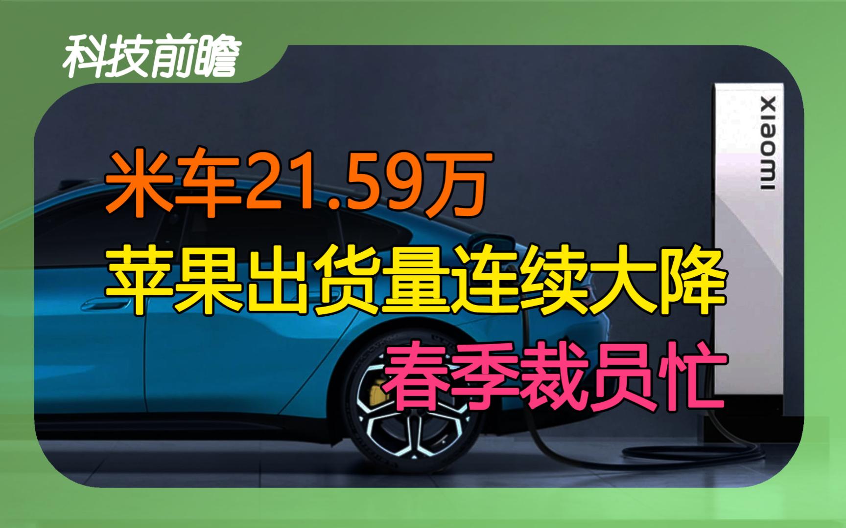 2024年第51期 | 科技前瞻【腾讯辟谣裁员;字节飞书裁员;戴尔裁员;我国首例猪肝人体移植;小米汽车SU7售价公布;苹果出货量连续大降;AI发展受限于...