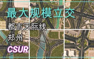 【都市天际线】最大规模道路系统-郑州立交