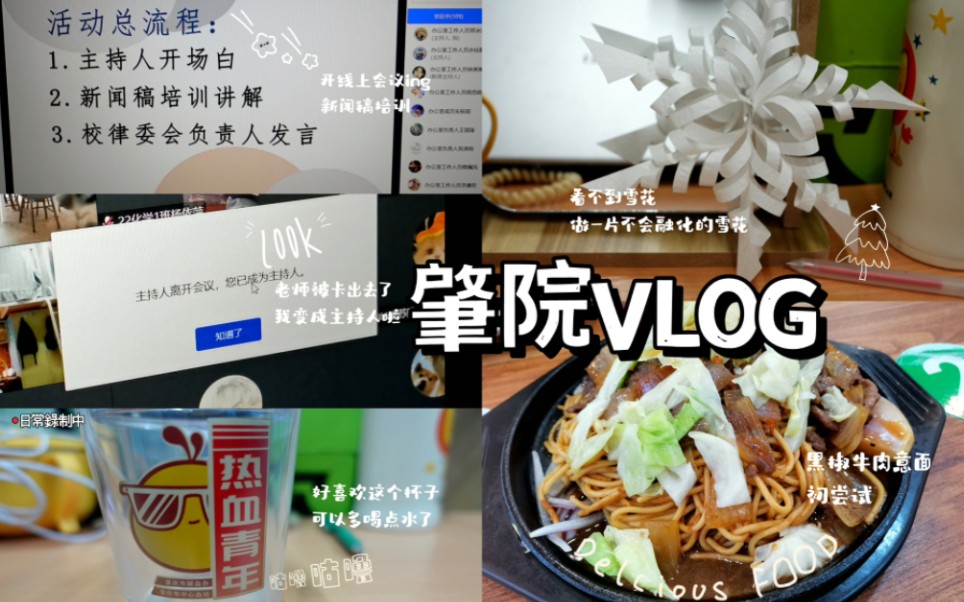 肇院VLOG6.| 线上办公 | 自制奶茶 | 追卿卿日常 | 做一片雪花 | 益禾堂 | 生病喝粥 |哔哩哔哩bilibili