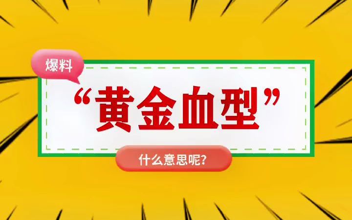 “黄金血型”是什么意思?哔哩哔哩bilibili