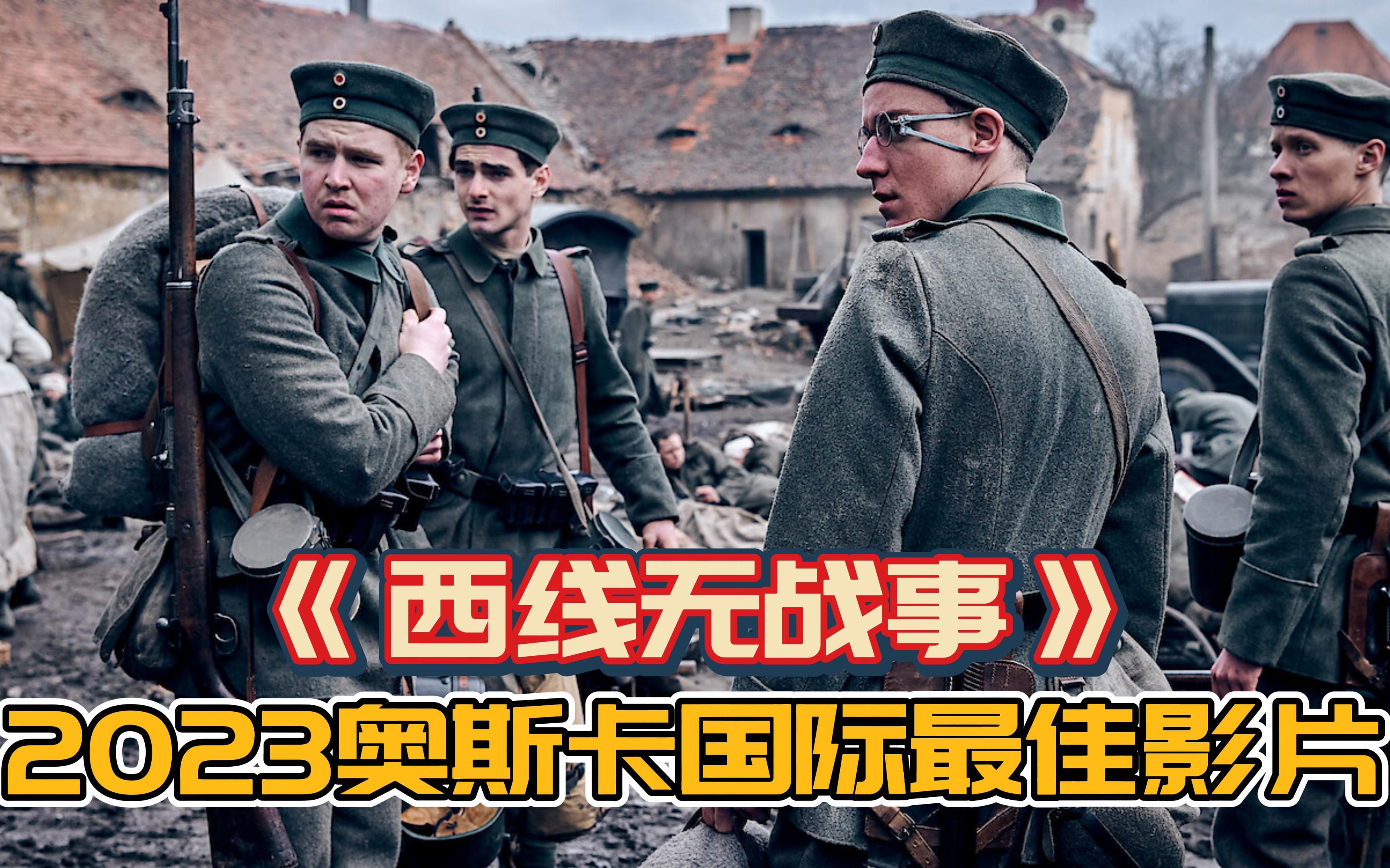 2023奥斯卡国际最佳影片:西线无战事