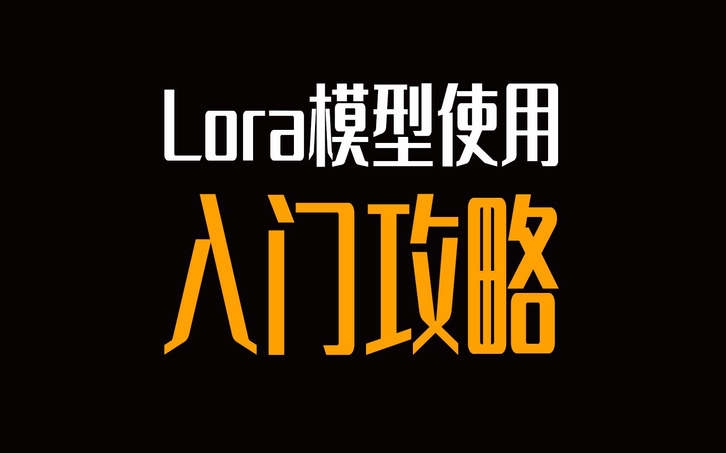 [图]【Lora模型使用】通俗演义！ Lora有什么用？怎么安装？怎么使用？stable-diffusion教程