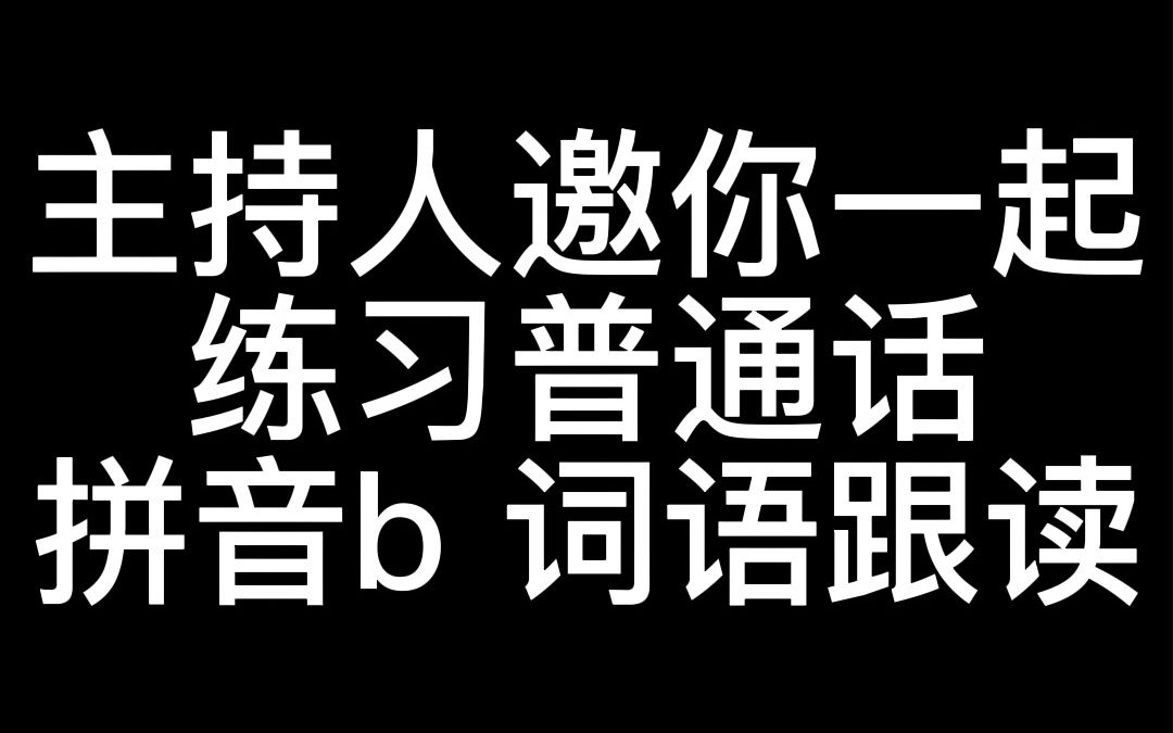 [图]主持人邀你一起，练习普通话，拼音b 词语跟读。