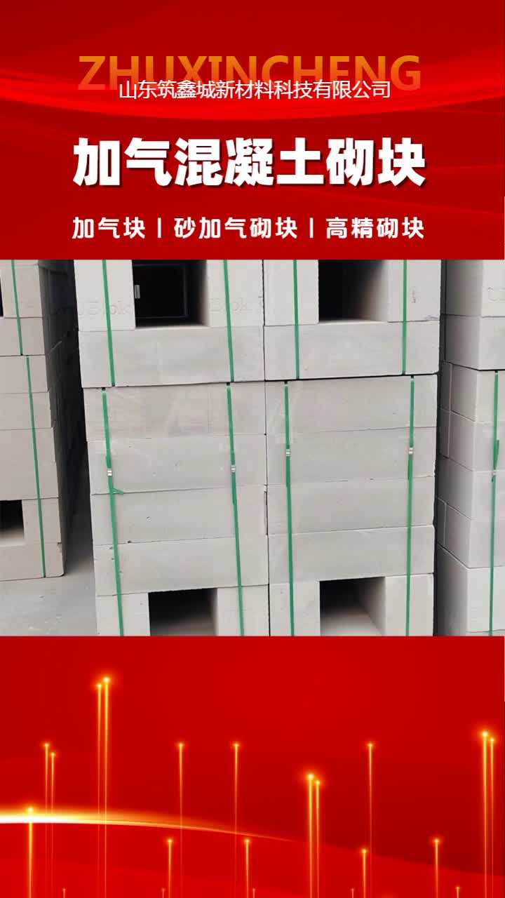 济南加气混凝土砌块厂家,天津砂加气砌块价格