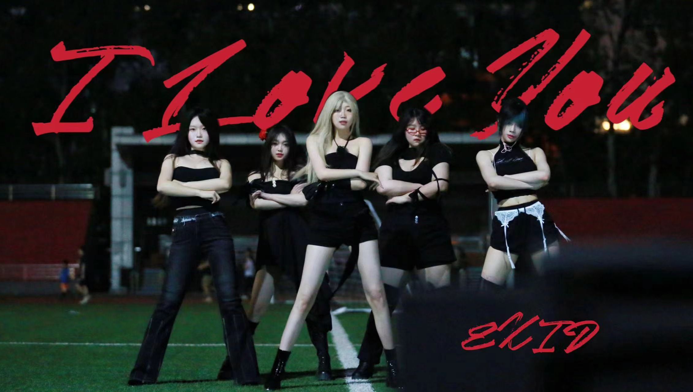 【kdc舞团】i love you - exid丨北方工大随舞路演