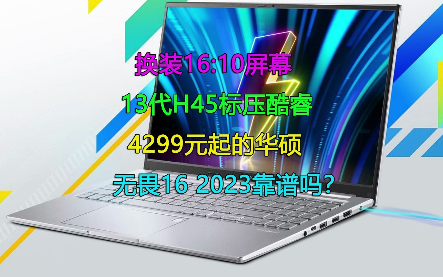 1610屏幕 武装13代H45标压酷睿!4299元起的华硕无畏16 2023靠谱吗?哔哩哔哩bilibili