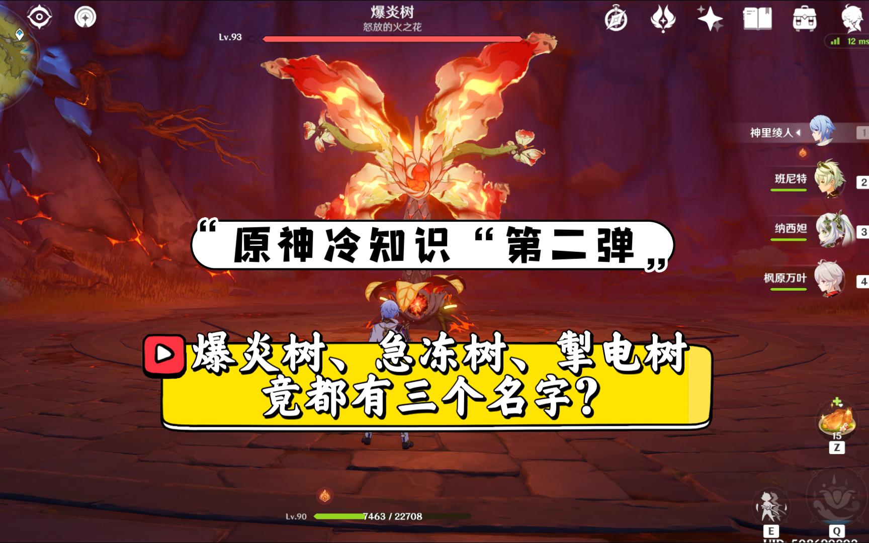 【原神冷知识】爆炎树、急冻树、掣电树竟都有三个名字?手机游戏热门视频