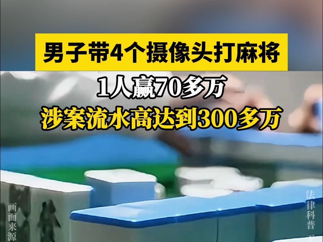 男子带4个摄像头打麻将,1人共赢70多万,涉案流水高达到300多万哔哩哔哩bilibili