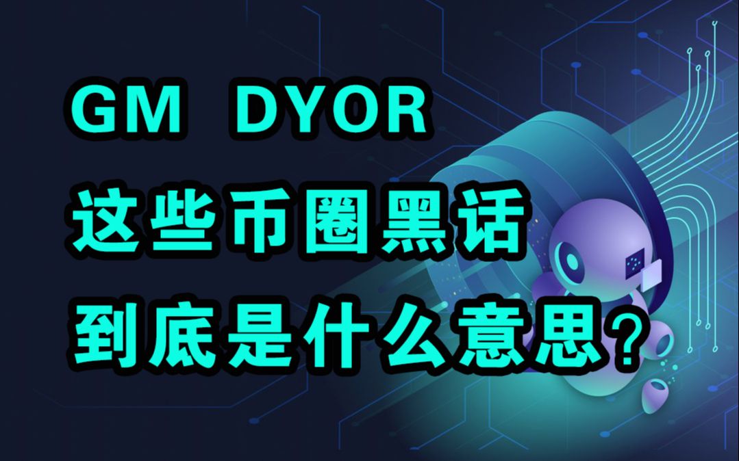 【GM DYOR ATH】这些币圈黑话到底是什么意思?哔哩哔哩bilibili