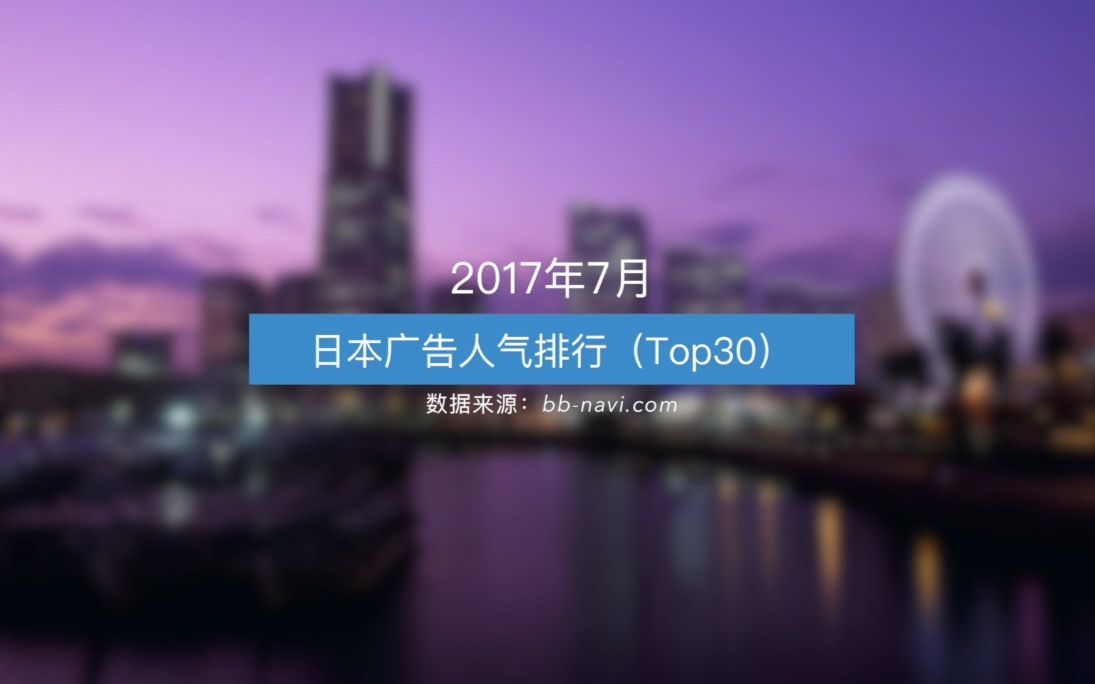 2017年7月日本广告人气排行Top30哔哩哔哩bilibili