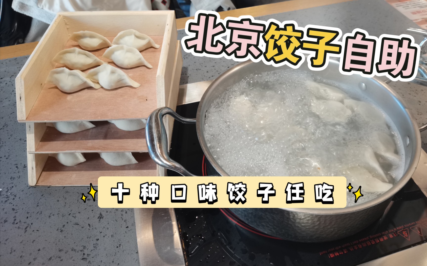 北京饺子自助!十种口味饺子任吃!还有好多小菜、水果、汤品等等哔哩哔哩bilibili