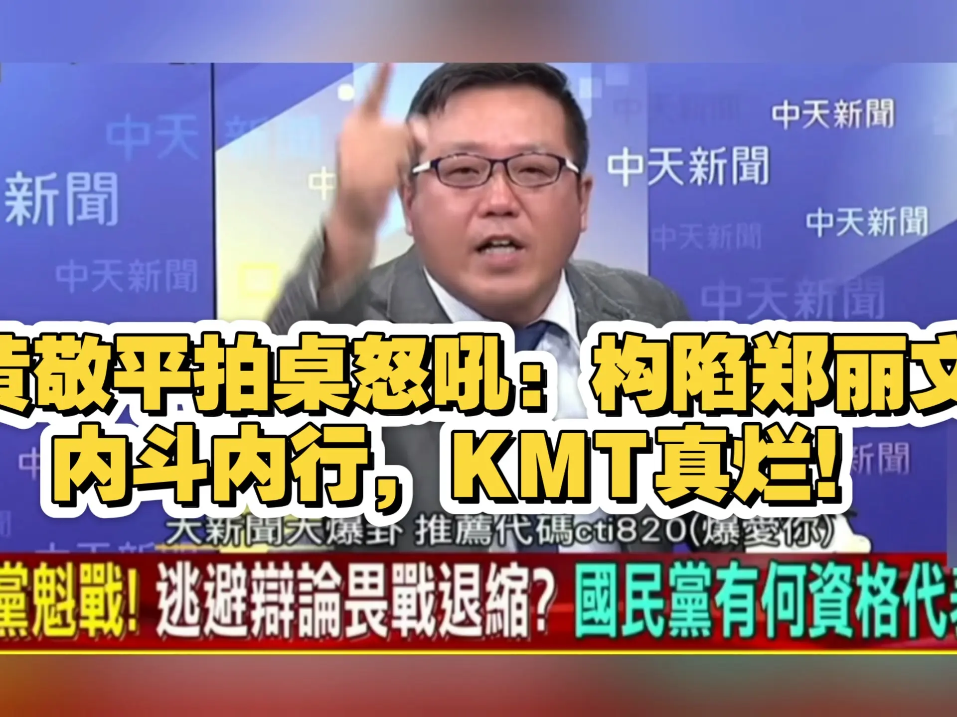 黄敬平拍桌怒吼:别搞酝套杀来构陷郑丽文,内斗内行,KMT真烂!_哔哩哔哩_bilibili