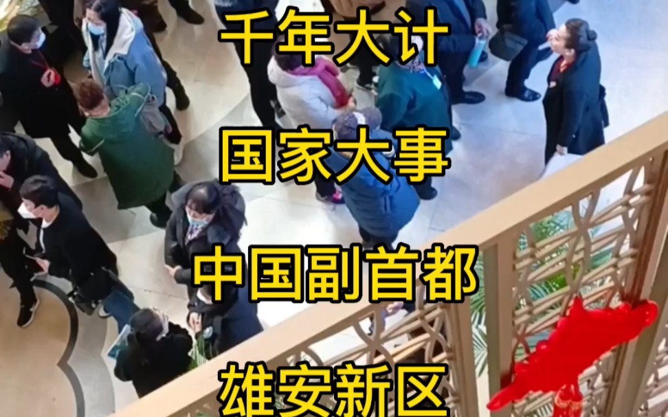 北京雄安新区,千年大计,国家大事,中国副首都,火爆售楼部.#雄安新区