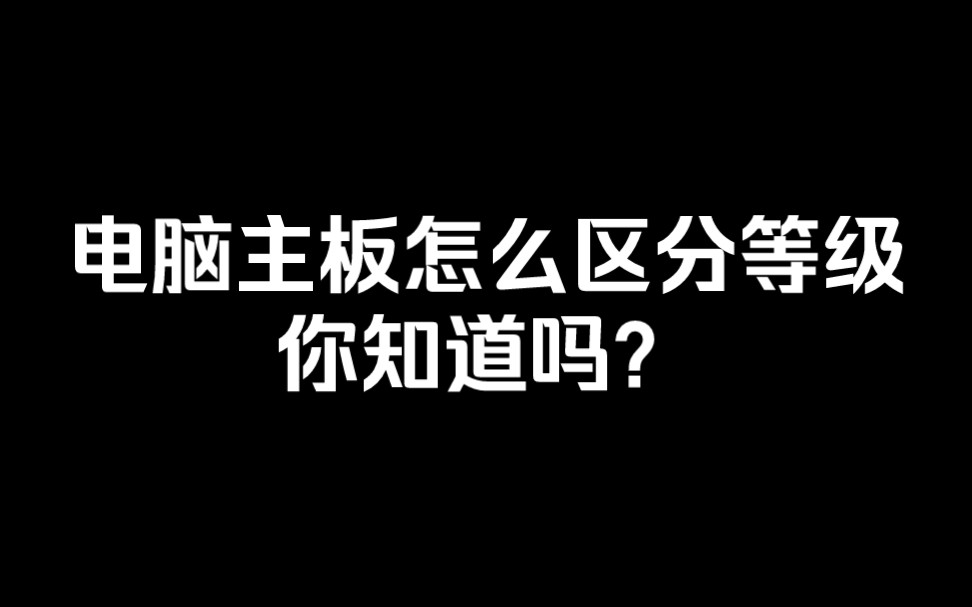 电脑主板怎么区分等级你知道吗?哔哩哔哩bilibili