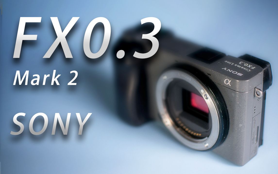 时隔一年 它终于来了 【索尼 fx0.3 mark2】