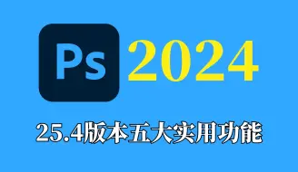 Download Video: Photoshop2024的AI神级功能，你会用哪几个？附25.4版本资源