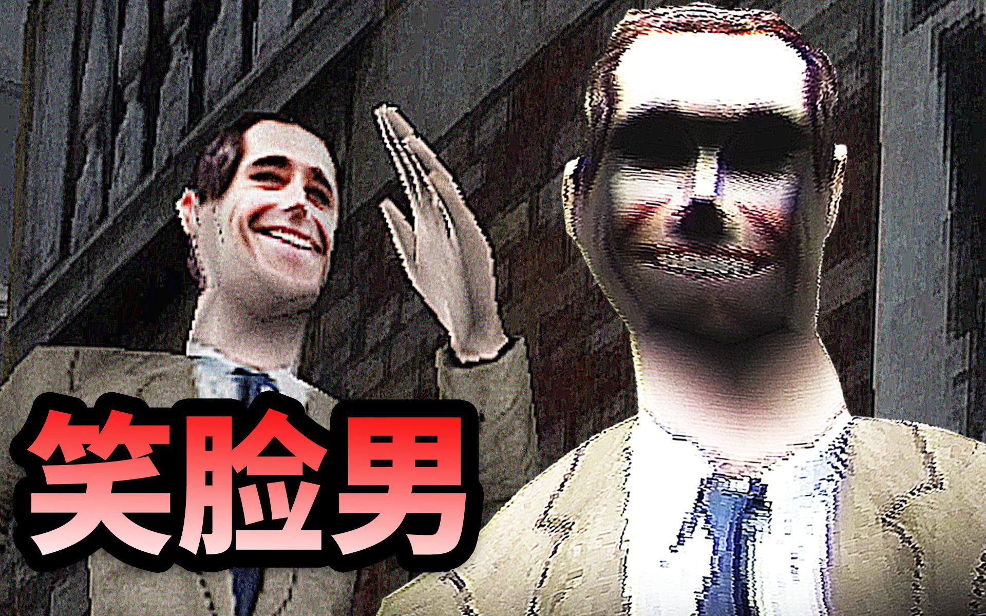 [图]凌晨2点，微笑的男人在大街上跟踪你...「The Smiling Man Remake」实况【全中文字幕】