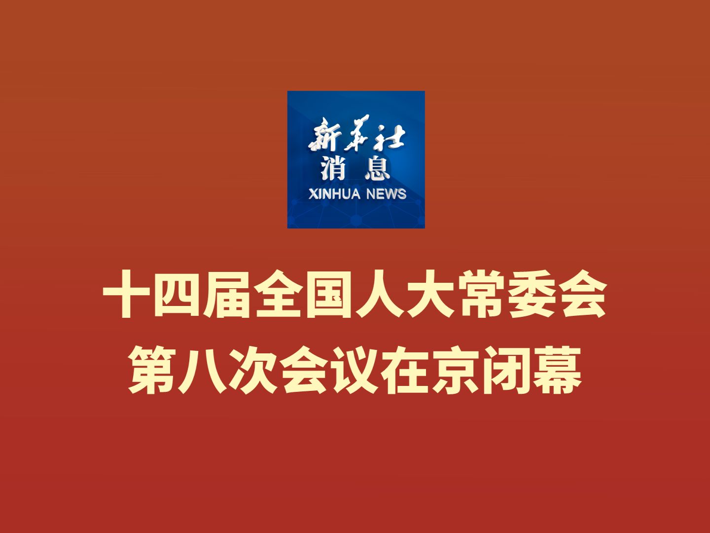 新华社消息|十四届全国人大常委会第八次会议在京闭幕哔哩哔哩bilibili