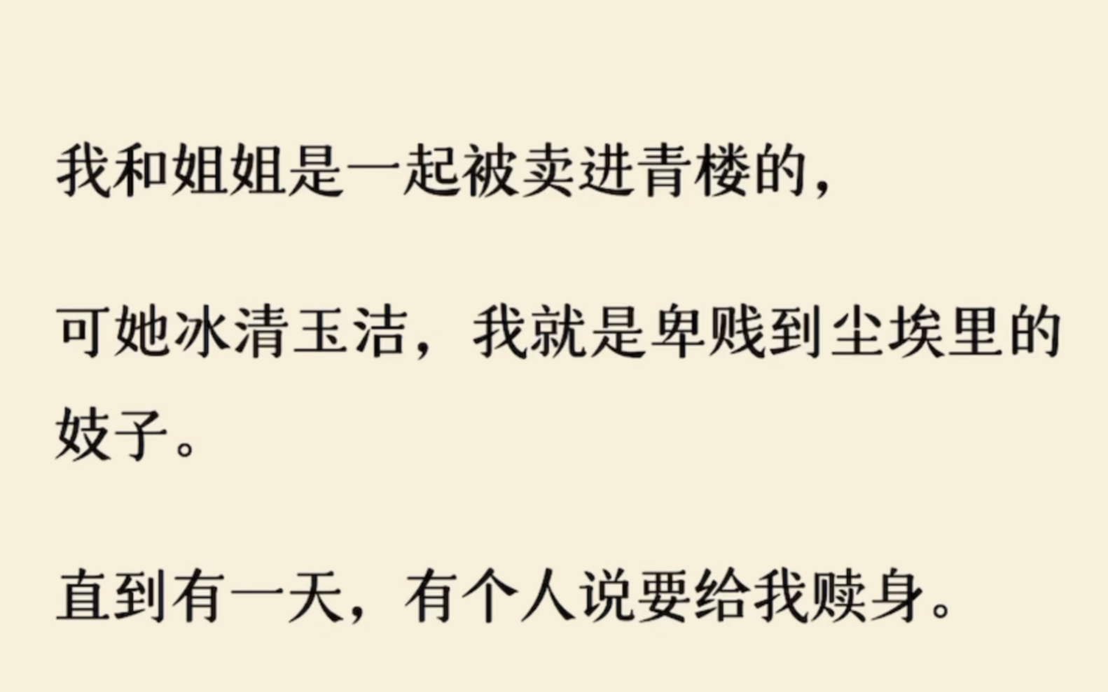 我和姐姐一起卖进青楼,可她冰清玉洁,我却卑微到尘埃哔哩哔哩bilibili