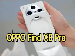 Скачать видео: OPPO Find X8 Pro这个外观，你还喜欢吗？