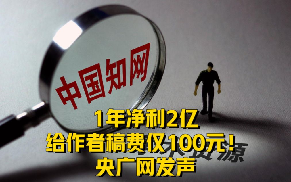 被坑惨了!1年净利2亿,给作者稿费仅100元!央广网发声哔哩哔哩bilibili