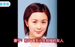 Download Video: 唐宁：和TVB五小生拍拖的女人