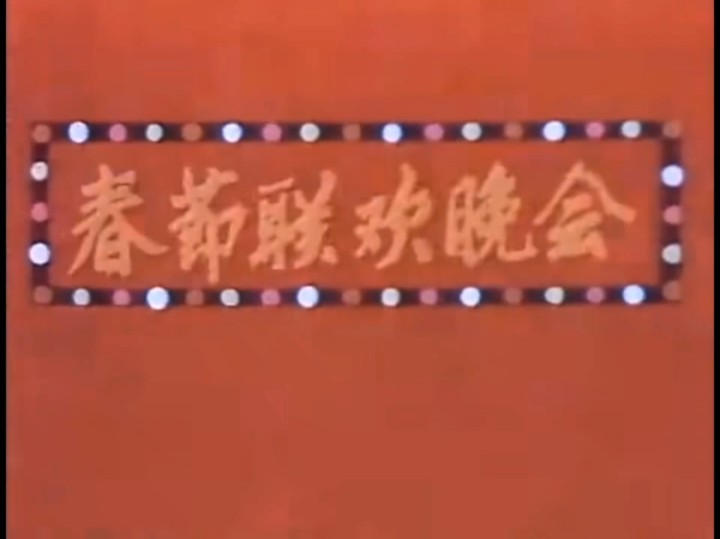1983年春节联欢晚会主持人阵容